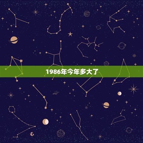 86年今年几岁|1986年今年多大 1986年出生现在几岁 八六年到2024年多大了